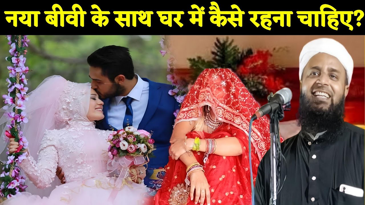 नया बीवी के साथ घर में कैसे रहना चाहिए? | Sohrab Maulana Naya jalsa | Maulana Sohrab Kolkattavi