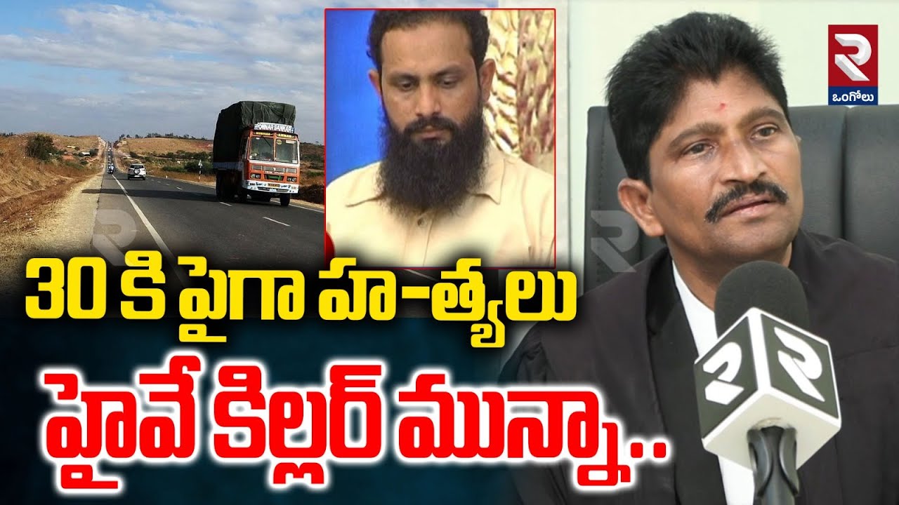 30 కి పైగా హ-త్యలు హైవే కిల్లర్ మున్నా..  | Ongole Highway Ki-ller Munna Case |@rtvOngole