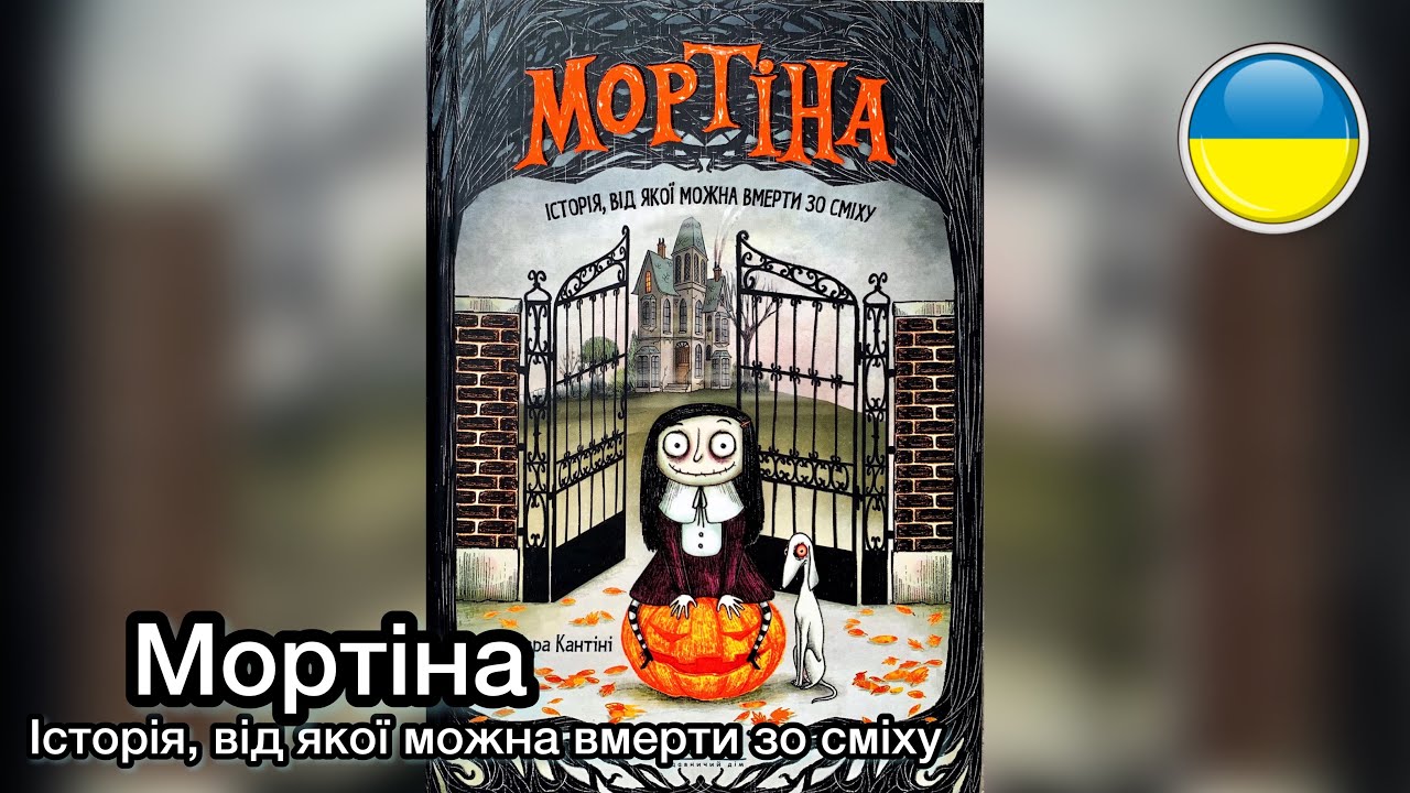 МОРТІНА 🧟‍♀️ 🎃 Історія, від якої можна вмерти зо сміху. Барбара Кантіні. Читання книг українською