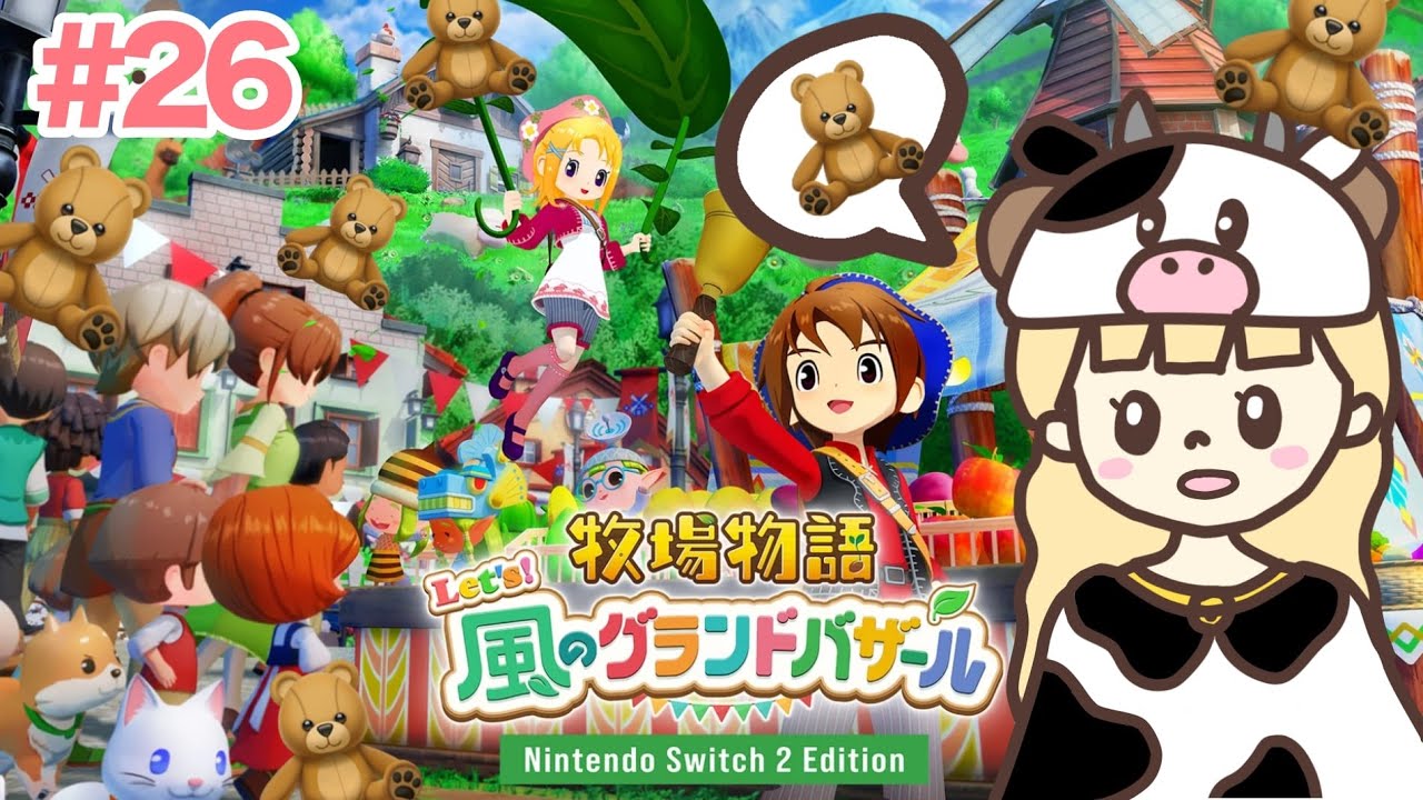 はじめまして牧場物語。今日は会えるかな🍼#26【牧場物語 Let's！風のグランドバザール/Nintendo Switch2 Edition】
