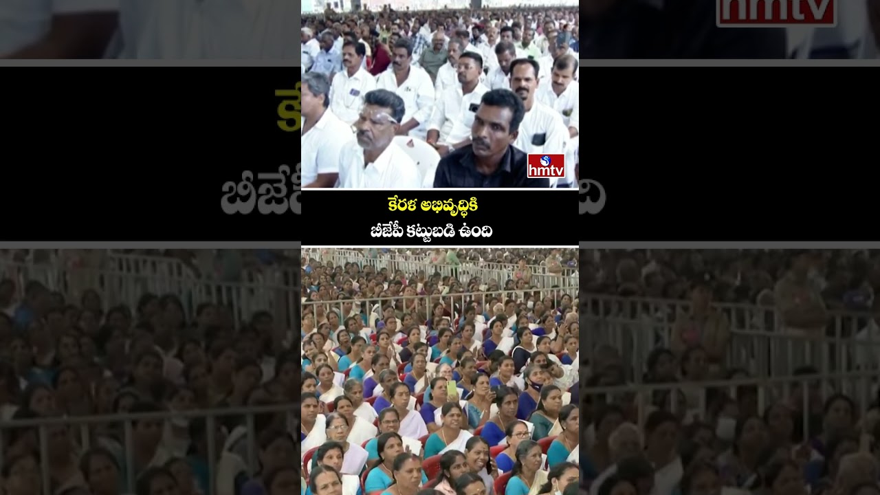 కేరళ అభివృద్ధికి బీజేపీ కట్టుబడి ఉంది | PM MOdi | BJP Stands for Kerala Development | hmtv
