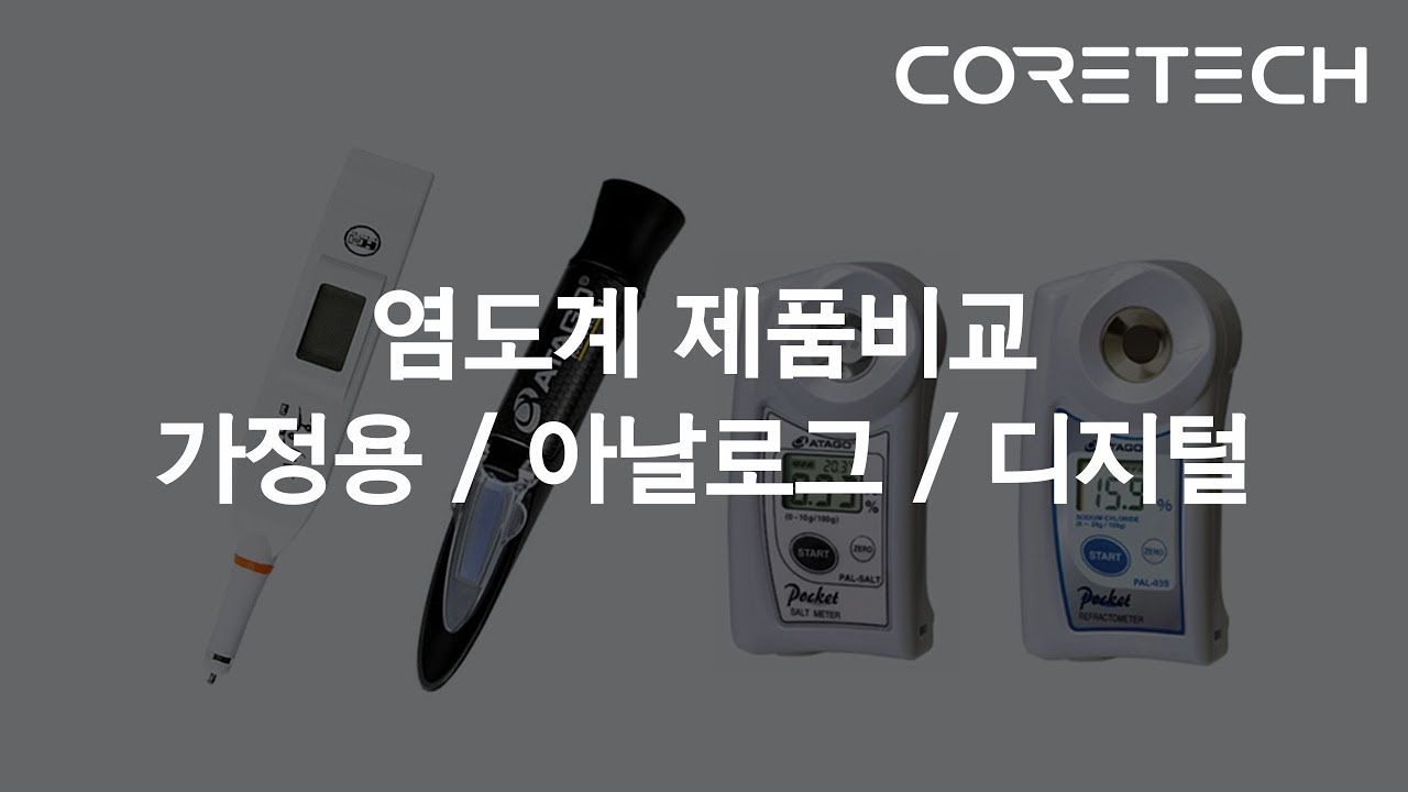 [CORETECH] 염도계 제품 비교