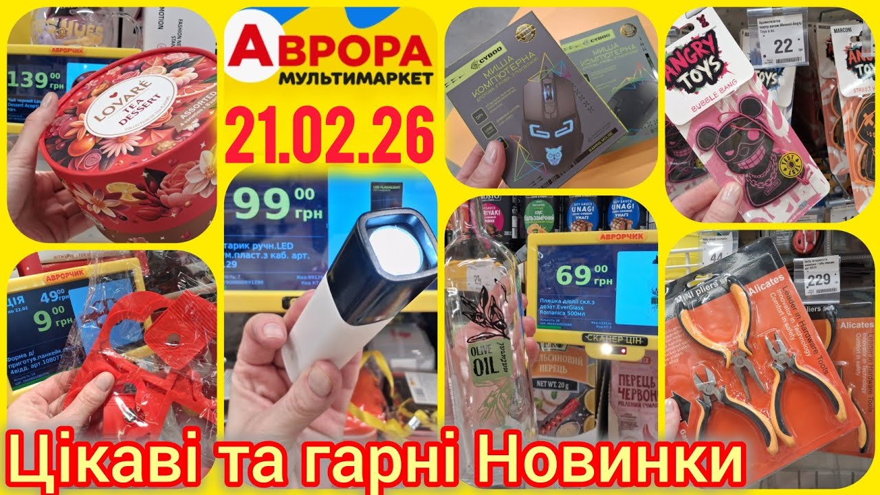 Аврора Супер Новинки💫Ліхтарик 99 грн🔦 Тарілки✓Млини🔝Інструменти⚒️Сад🪏Лампи акумуляторні 📢Іграшки🧸