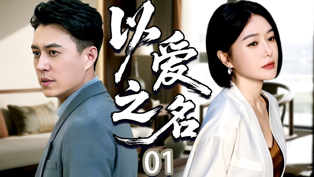 【2025年度TOP都市情感劇】以爱之名 EP01|秦嵐與億萬總裁靳東一夜纏綿後迅速閃婚！#都市爱情剧  #drama