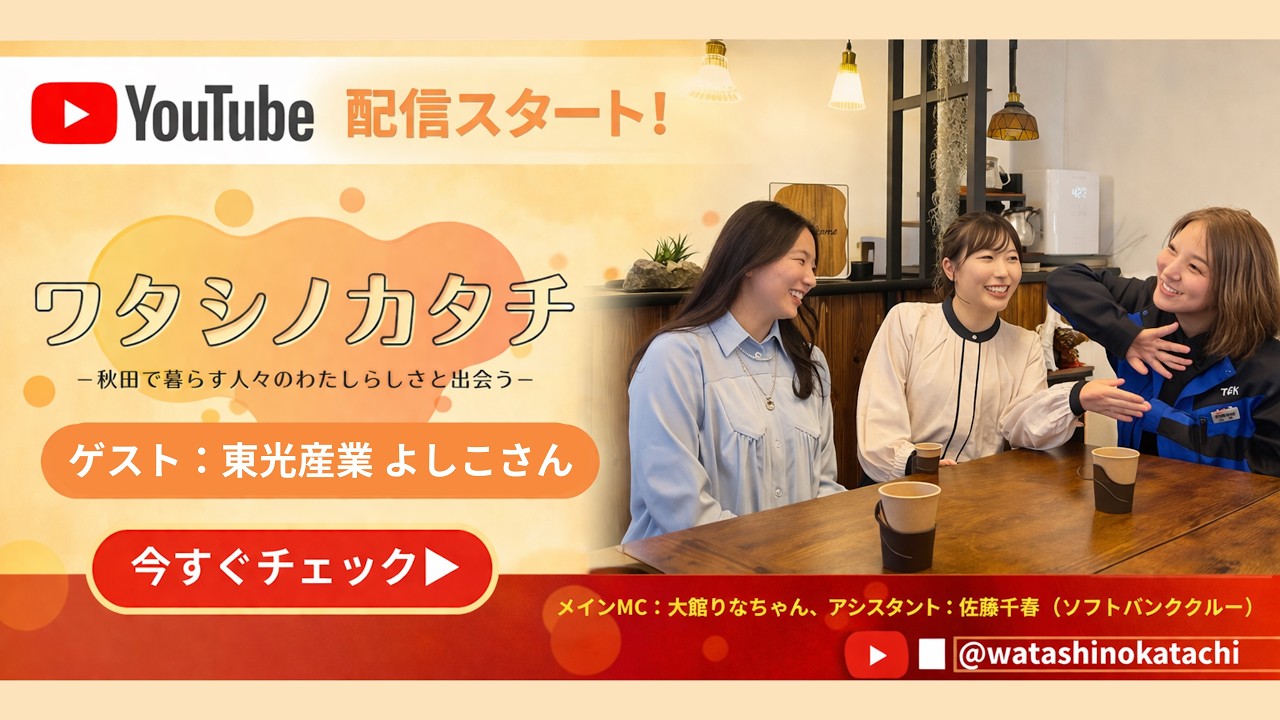 ワタシノカタチ！【大館ケーブルテレビ】2025年12月21日放送回
