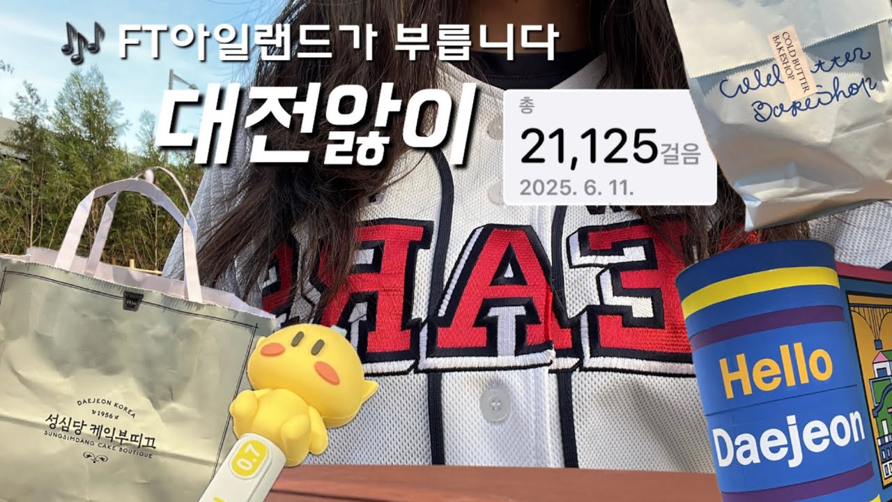[대전 당일치기 vlog] 두산베어스 팬의 대전앓이 | 한화볼파크 원정 | 성심당 티그레 | 콜드버터베이크샵 | 대전근현대사전시관 | 한밭수목원