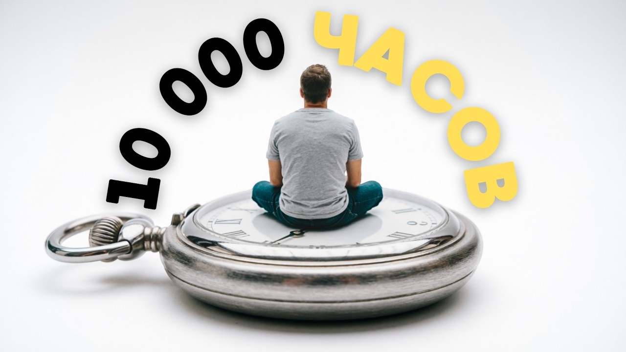 Веришь, пока проверишь | 10 000 часов которых не существует
