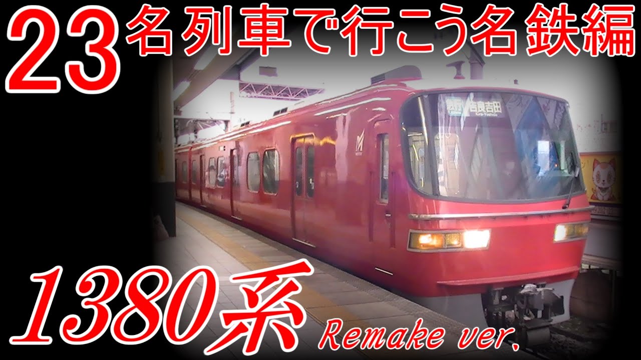 名列車で行こう名鉄編23「起死回生 1380系（1030・1230系）」