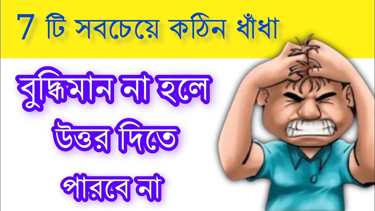 7 টি সবচেয়ে কঠিন ধাঁধা।বুদ্ধিমান না হলে উত্তর দিতে পারবে না। ধাঁধা/ ধাঁধার ভিডিও 
