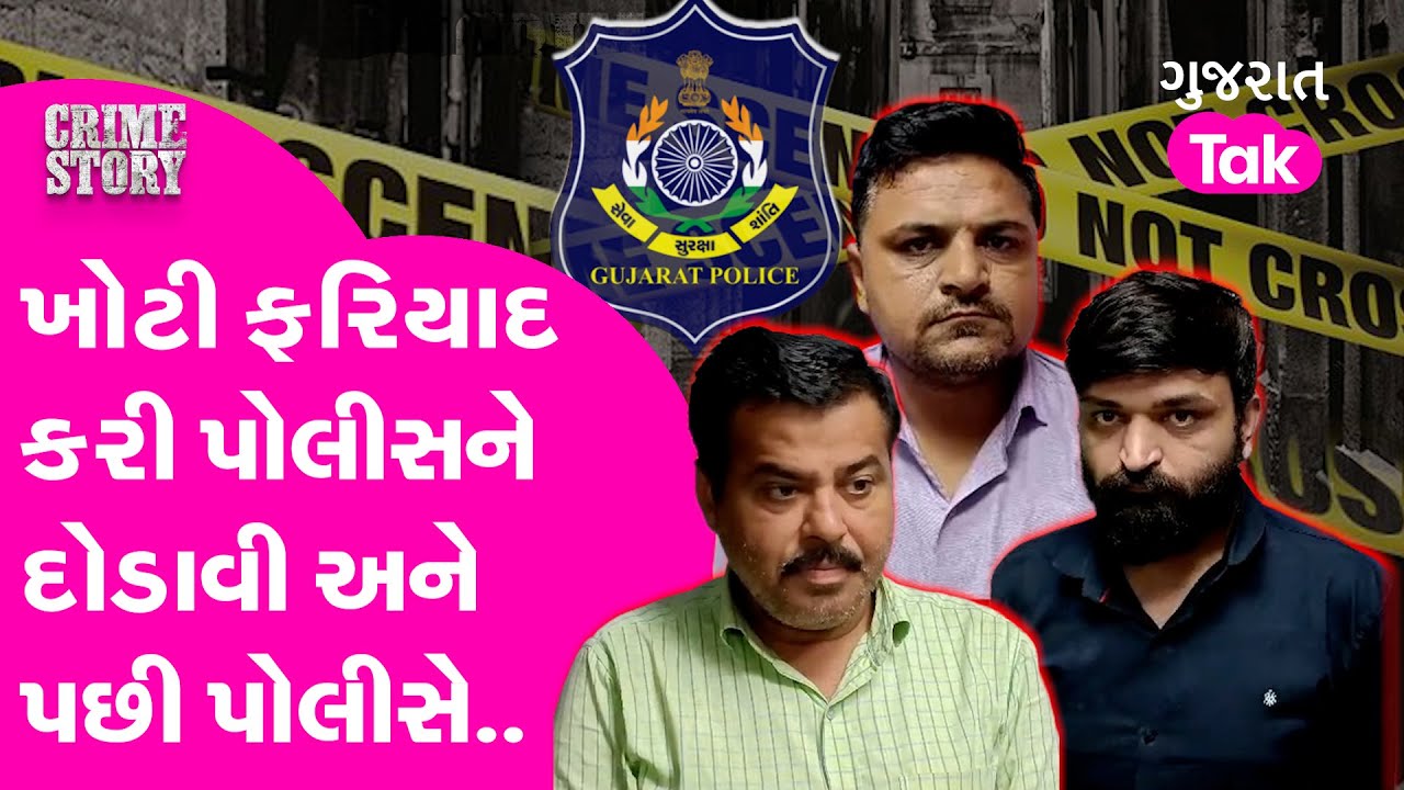 Crime: Junagadh માં કરોડોની લૂંટનો ભેદ ઉકેલાયો, જાણો શું હતી આરોપીઓની મોડસ ઓપરેન્ડી.. #crime