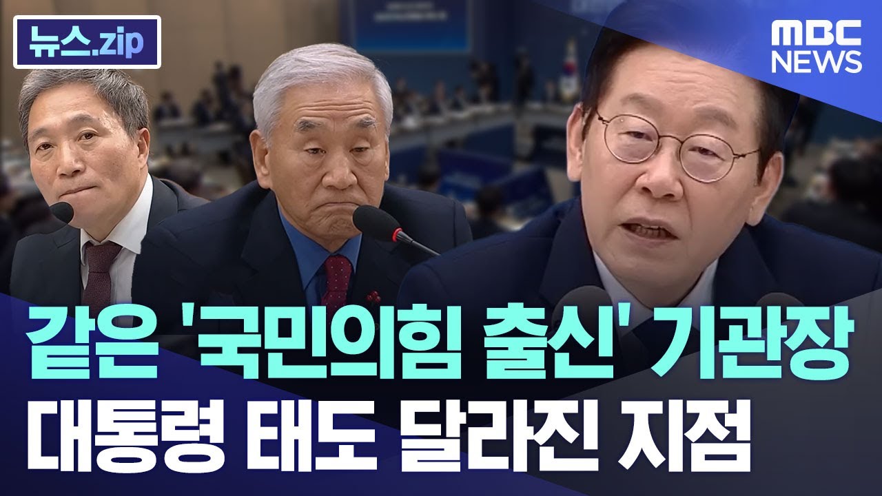 같은 '국민의힘 출신' 기관장.. 대통령 태도 달라진 지점 [뉴스.zip/MBC뉴스]