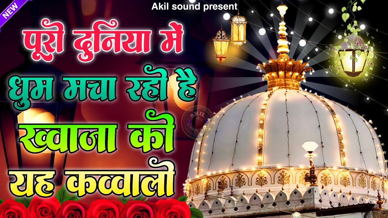 New Qawwali 2026 Khwaja Ji 🥰 Khwaja Garib Nawaz ❤️ Superhit kavvali Ajmer Sharif 👑 New Kavvali 2025