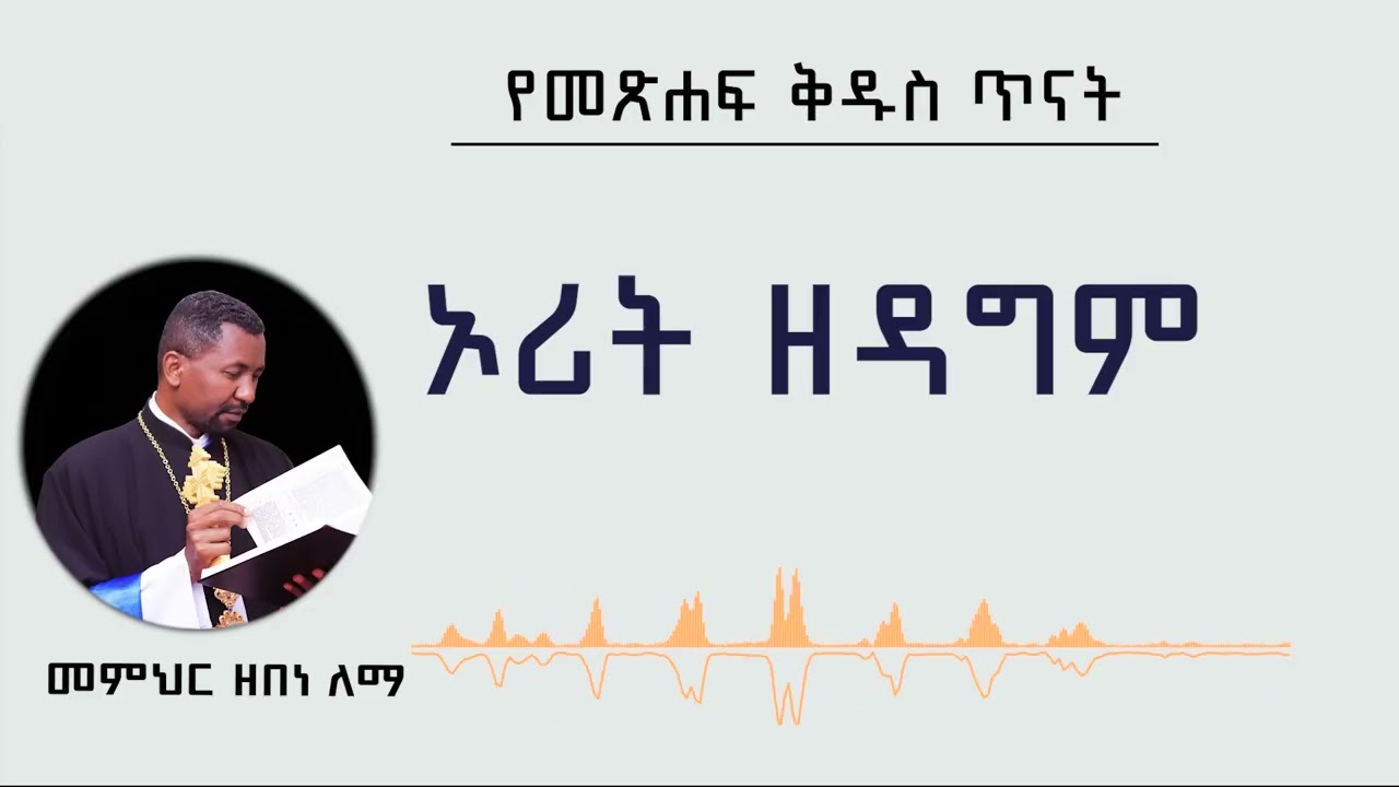 የመጽሐፍ ቅዱስ ጥናት   ኦሪት ዘዳግም   መምህር ዘበነ ለማ