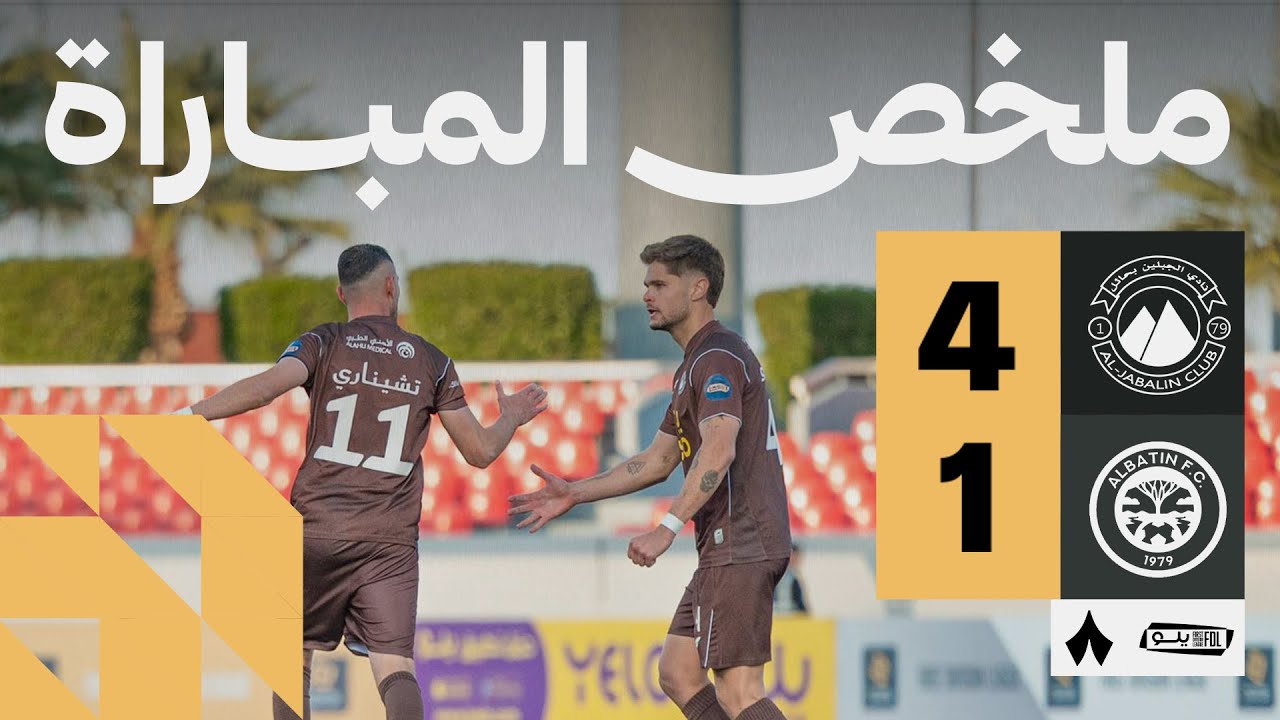 ملخص المباراة | الجبلين 4-1 الباطن - الجولة الثامنة عشر من دوري يلو