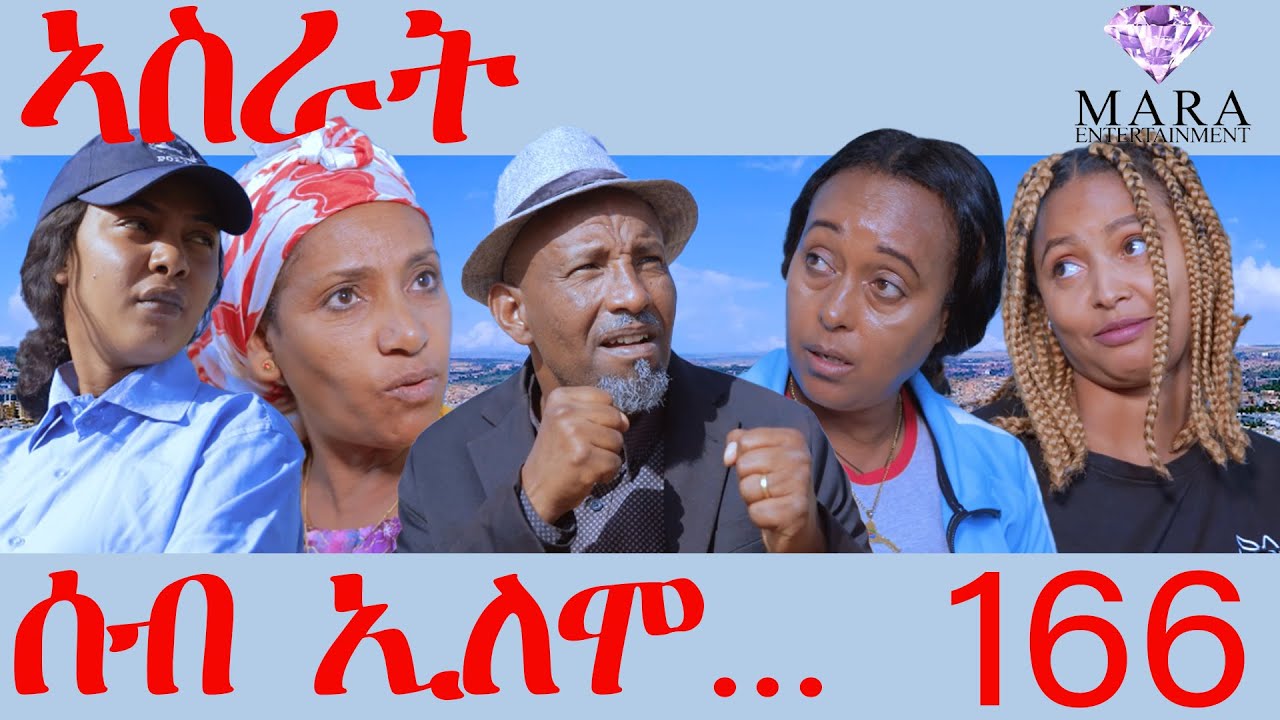 166 ሰብ ኢሎሞ ኣስራት - Seb Elomo Asrat  -By Teame Arefayne Eritrean Comedy 2024