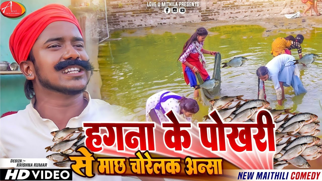 हगना के पोखरी से माछ चोरेलक अन्सा // Maithili Comedy 2023 //