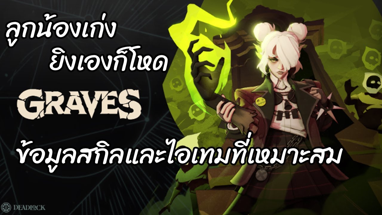 Graves Necromancer ที่ยิงโหด |  วิเคราะห์สกิลและไอเทมที่ควรออก