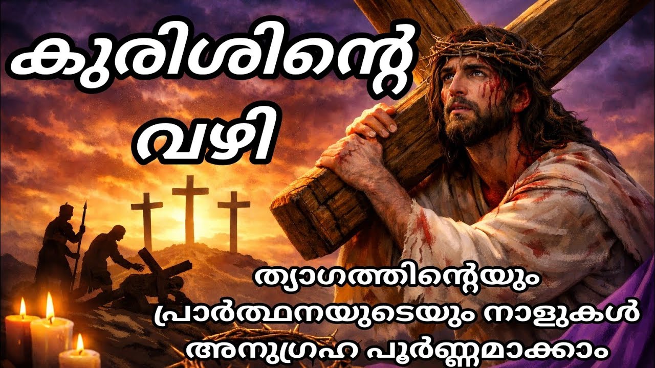 കുരിശിൻ്റെ വഴി | WAY OF CROSS MALAYALAM | KURISHINTE VAZHI | STATIONS OF THE CROSS | LENT SEASON