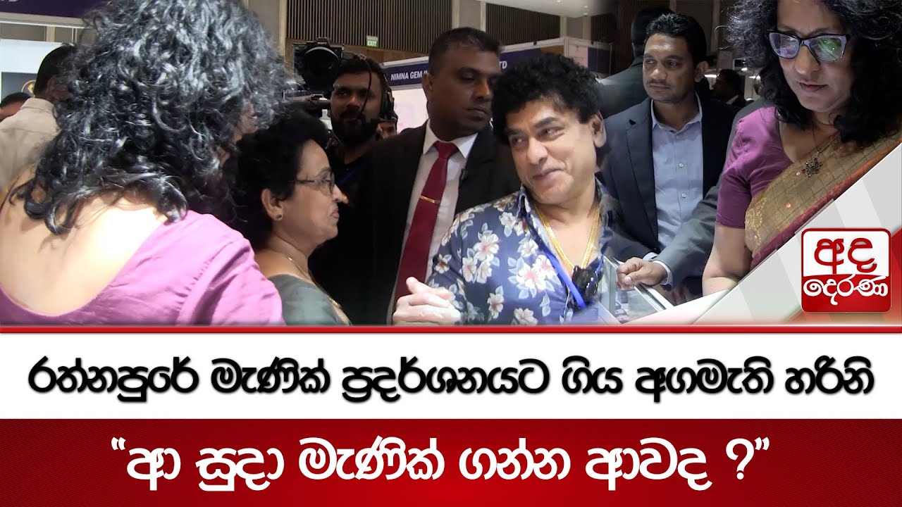 රත්නපුරේ මැණික් ප්‍රදර්ශනයට ගිය අගමැති හරිනි |  