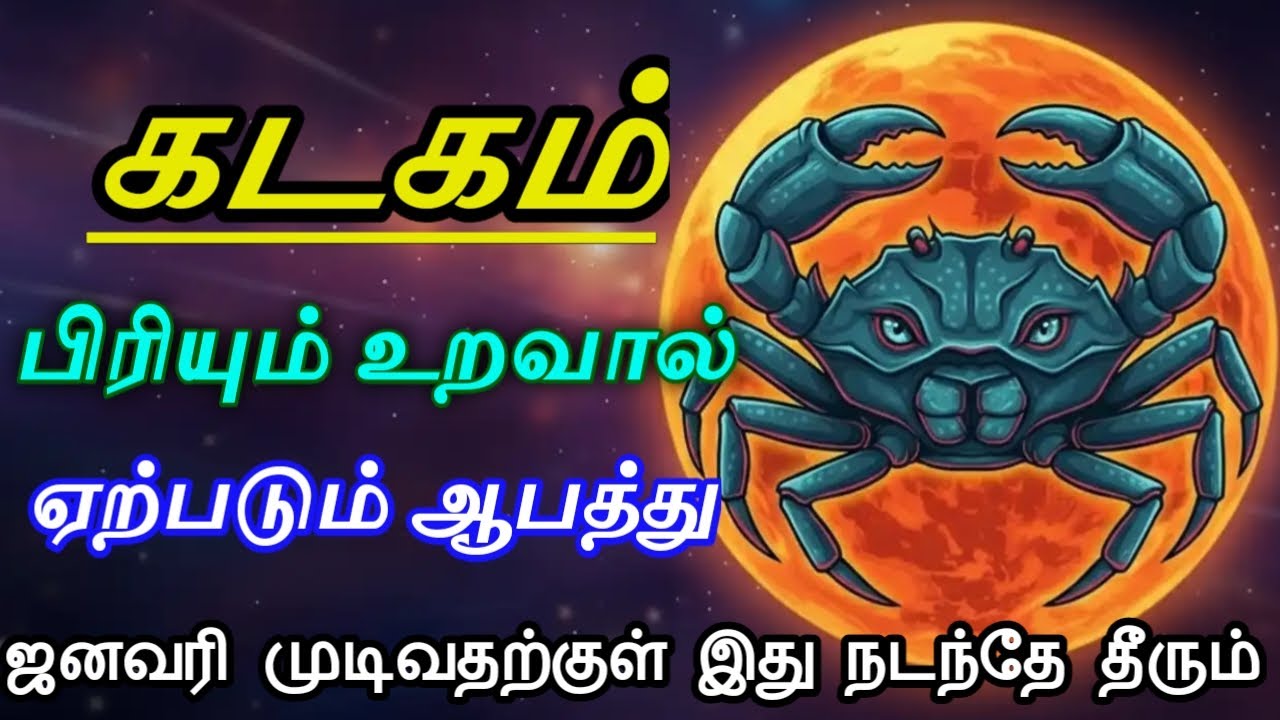 கடகம் ! பிரியும் உறவால் ஏற்படும் ஆபத்து! ஜனவரி முடிவதற்குள் இது நடந்தே தீரும்
