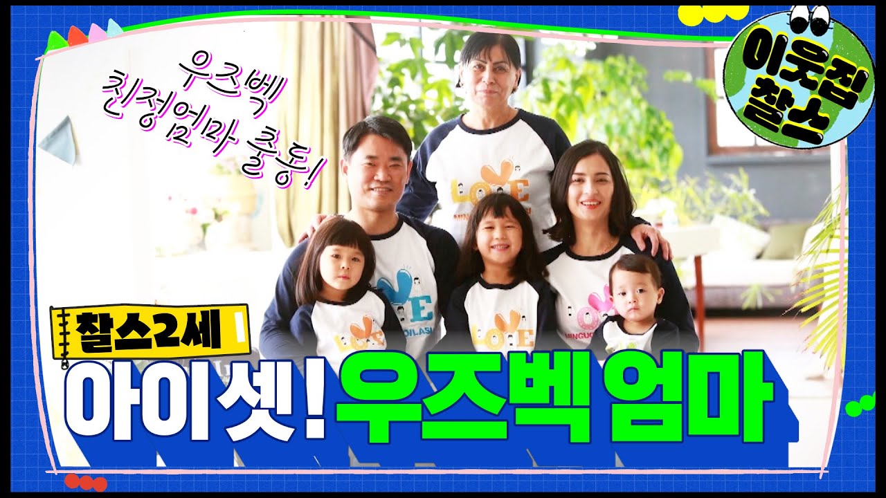 아이 셋! 우즈벡 엄마 이로다씨 #이웃집찰스가 응원합니다! [찰스2세] | KBS 220215 방송