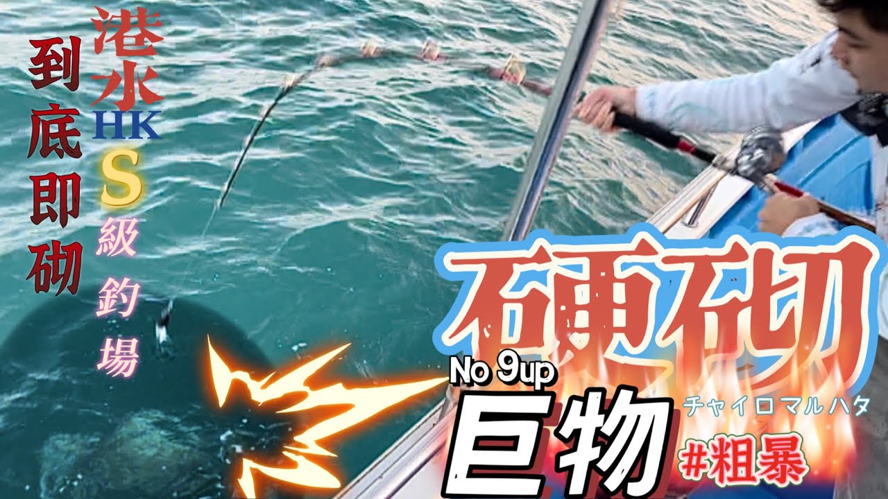 太瘋狂！第一口餌便接殺，瞬間開季兼完季 … ｜好大力！頂得住就釣到！ #香港釣魚 #啊濤 #釣大魚 #biggame