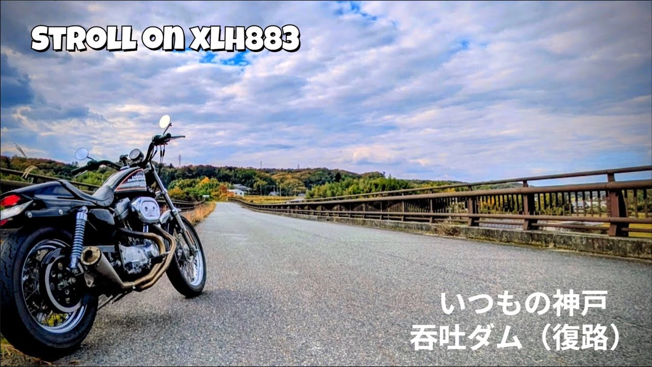 Stroll on XLH883 いつもの神戸 吞吐ダム（復路）POV & ASMR