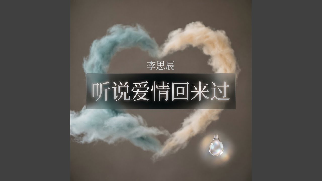 听说爱情回来过（烟嗓版）