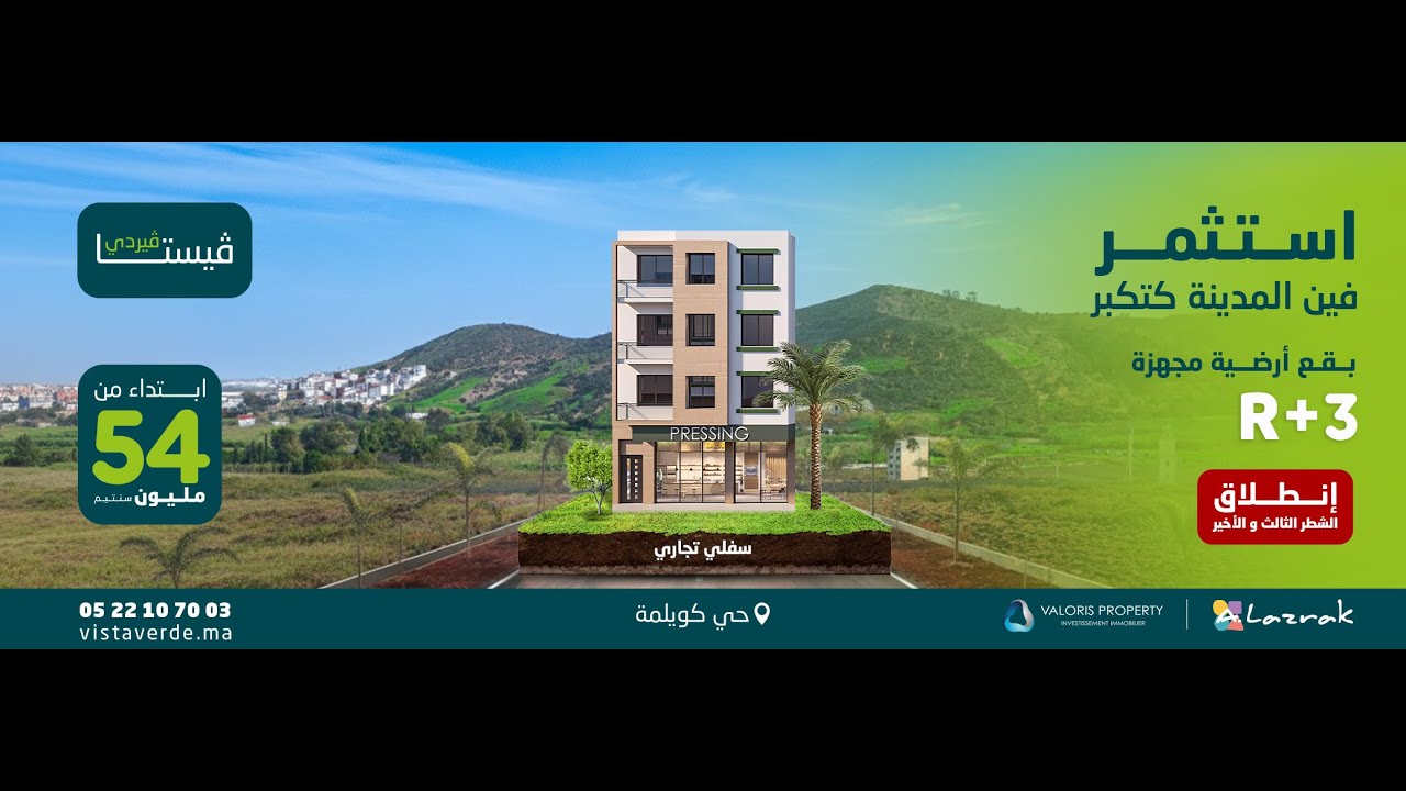 الشطر الثالث و الأخير لتجزئة فيستا فيردي بتطوان 🗣️