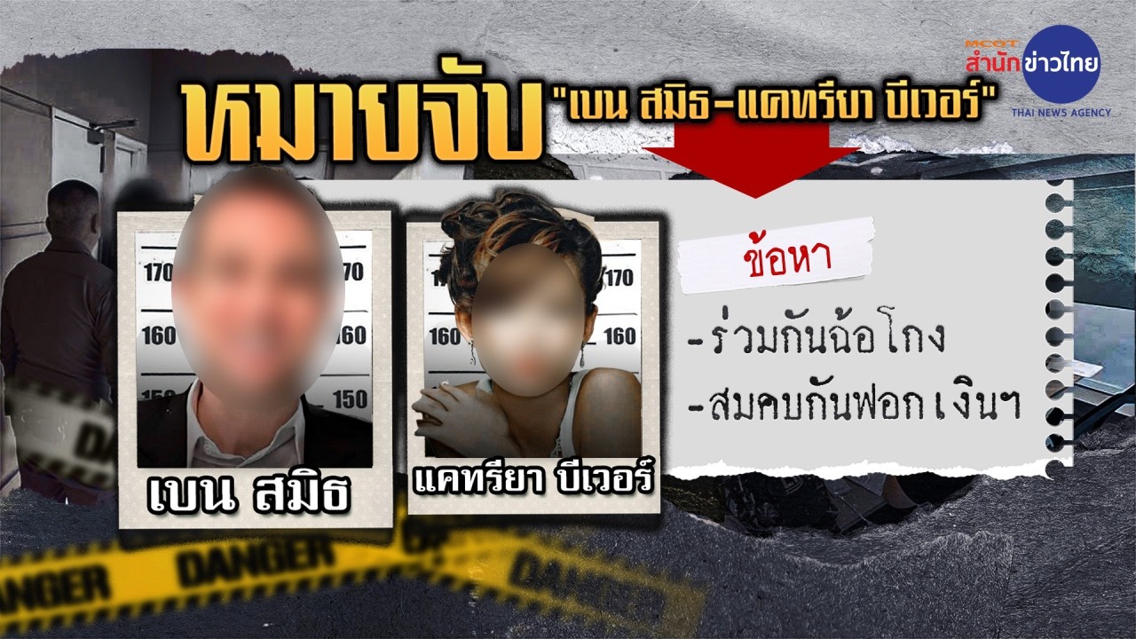 ศาลออกหมายจับ “เบน สมิธ-ภรรยา” หลอกลงทุนข้ามชาติ