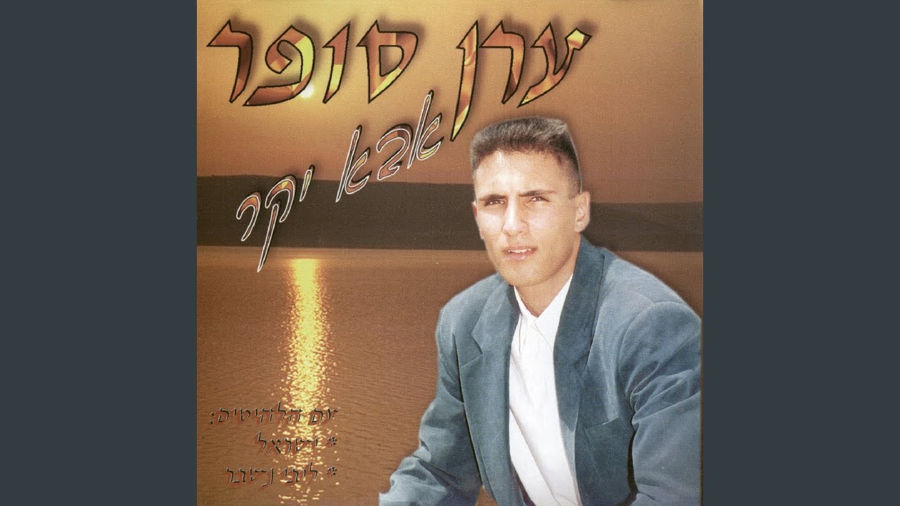 אבא יקר