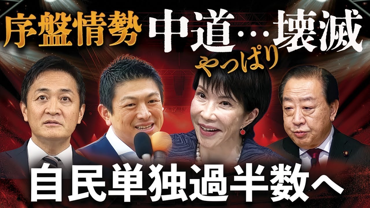 中道壊滅、自民圧勝へ🔥総選挙、序盤情勢を読む〜維新は苦戦、国民は横ばい、参政は躍進か