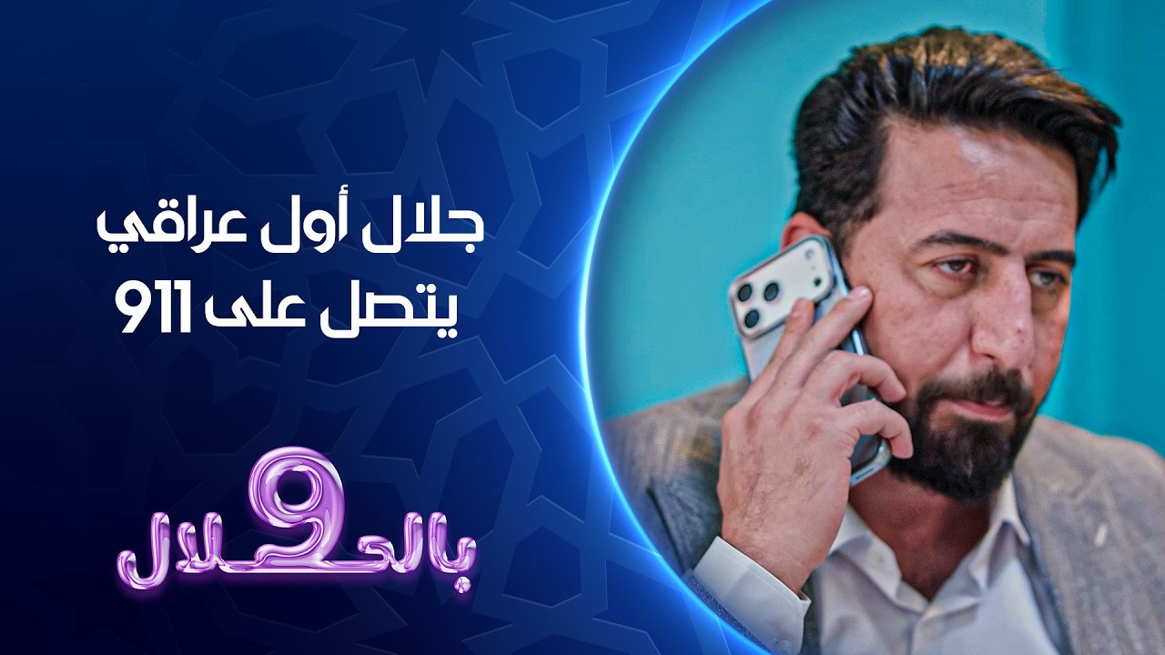 جلال اول عراقي يتصل على 911 | تسعة بالحلال