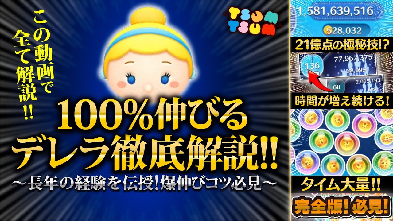 【ツムツム】必見！100%伸びるシンデレラコツ解説！！21億達成した爆伸びする極秘級コツを徹底解説！！！