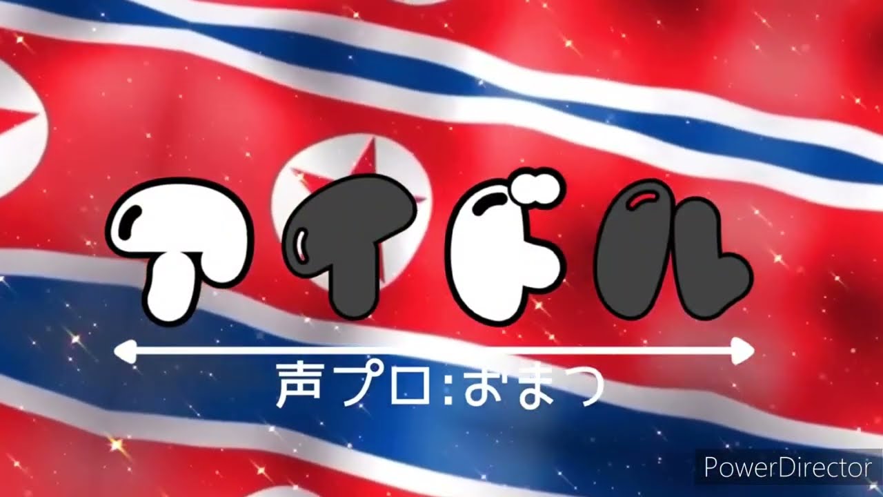 北の子