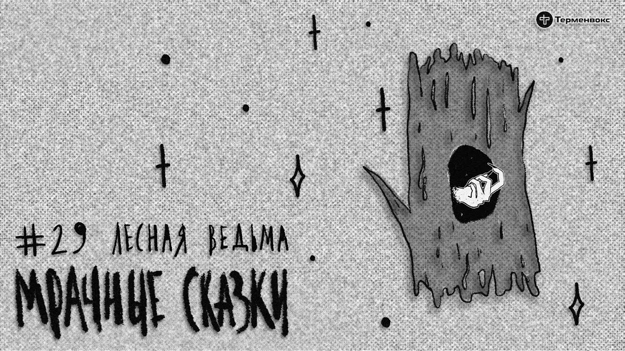 Лесная ведьма. Еврейская сказка // Подкаст «Мрачные сказки»