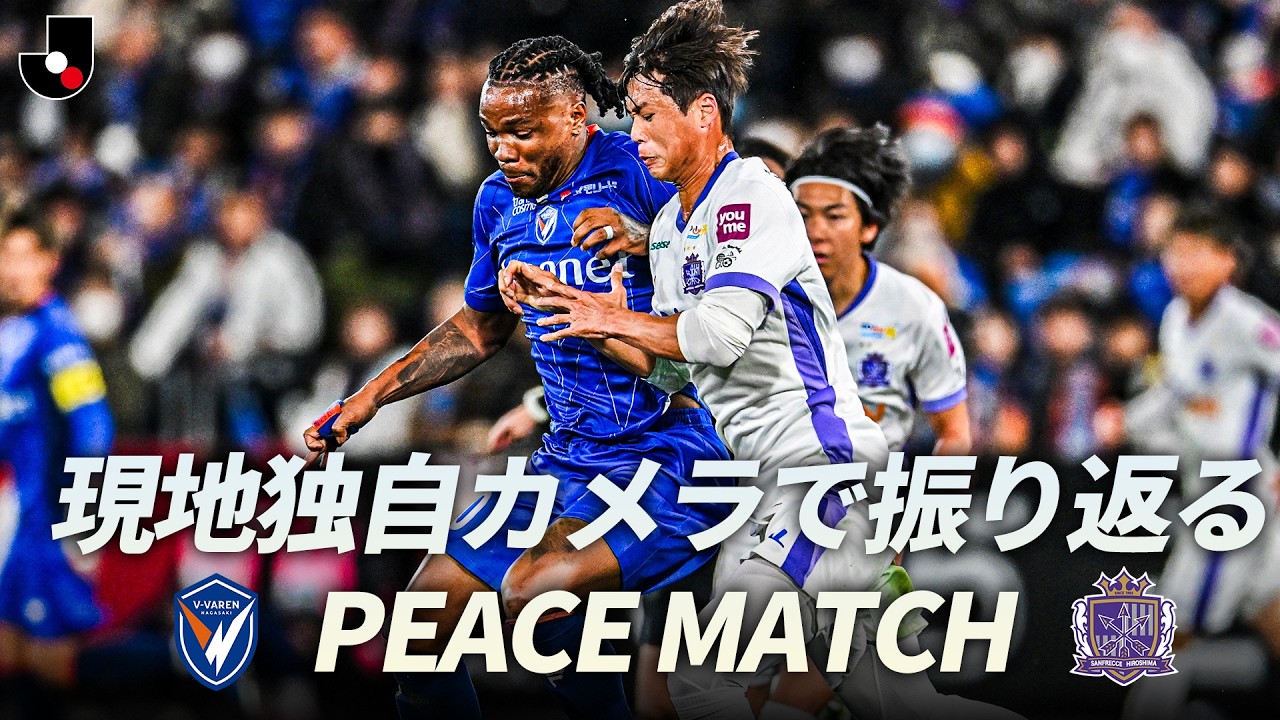 【長崎は8季ぶりJ1復帰戦】現地独自カメラで振り返る Ｖ・ファーレン長崎  VS サンフレッチェ広島