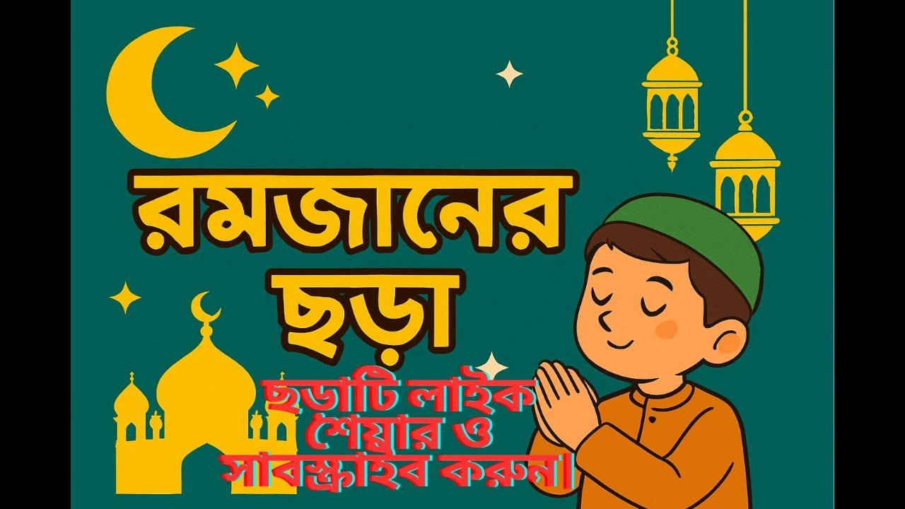 শিশুদের সহ মনে রমজানের আনন্দ ও শিক্ষার বার্তা বহণকার িএকটি ছড়া গান।#banglakidssong #banglarhymes