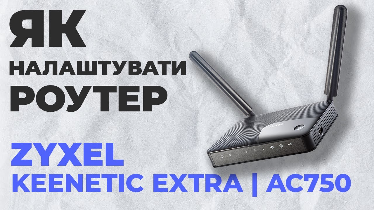 ✅ Налаштування роутера Zyxel Keenetic Extra | Як налаштувати роутер Zyxel AC750 Keenetic Extra