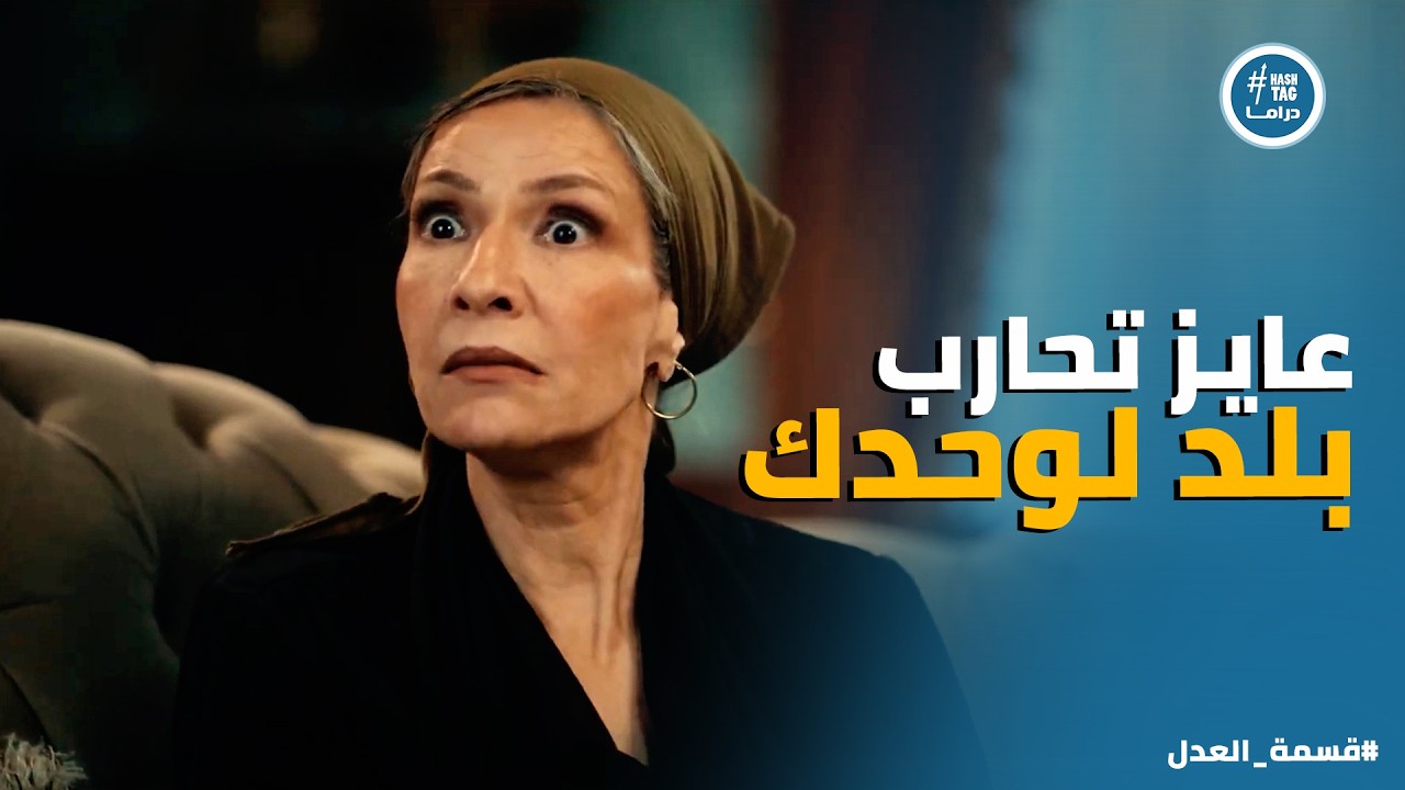 قسمة العدل | عماد متحسر على تعبه وشقاه .. وعايز ياخد حقه من عم داليا