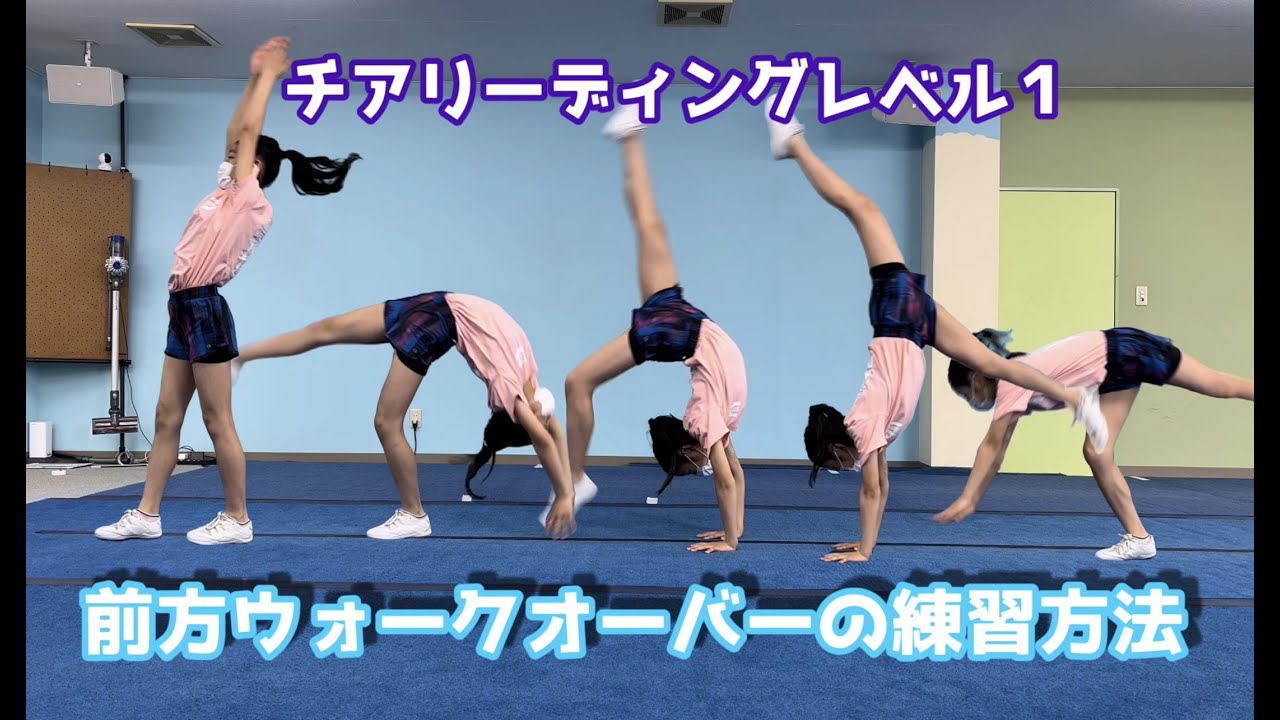 前方ウオークオーバーの練習法　チアレベル1　タンブリング技