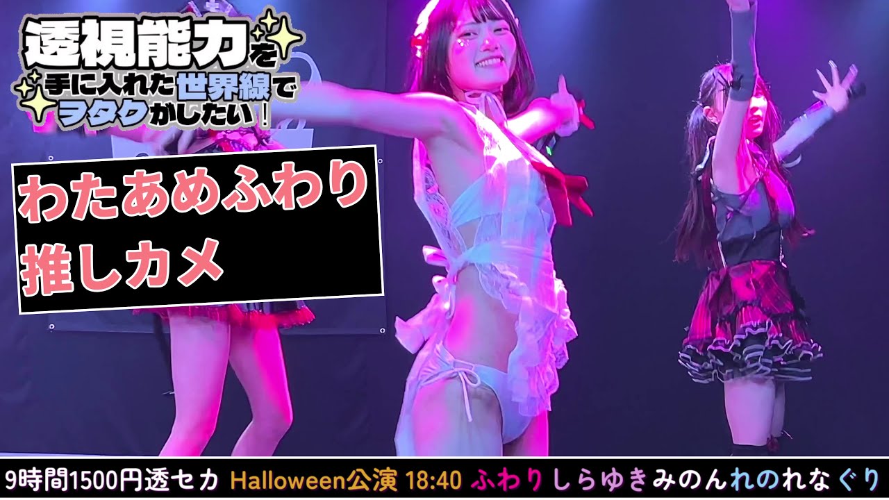 【4K60FPS】#わたあめふわり  #透セカ  #9時間1500円 Halloween 金曜定期公演③   2024/11/01 18:40 新宿Biske 20241101