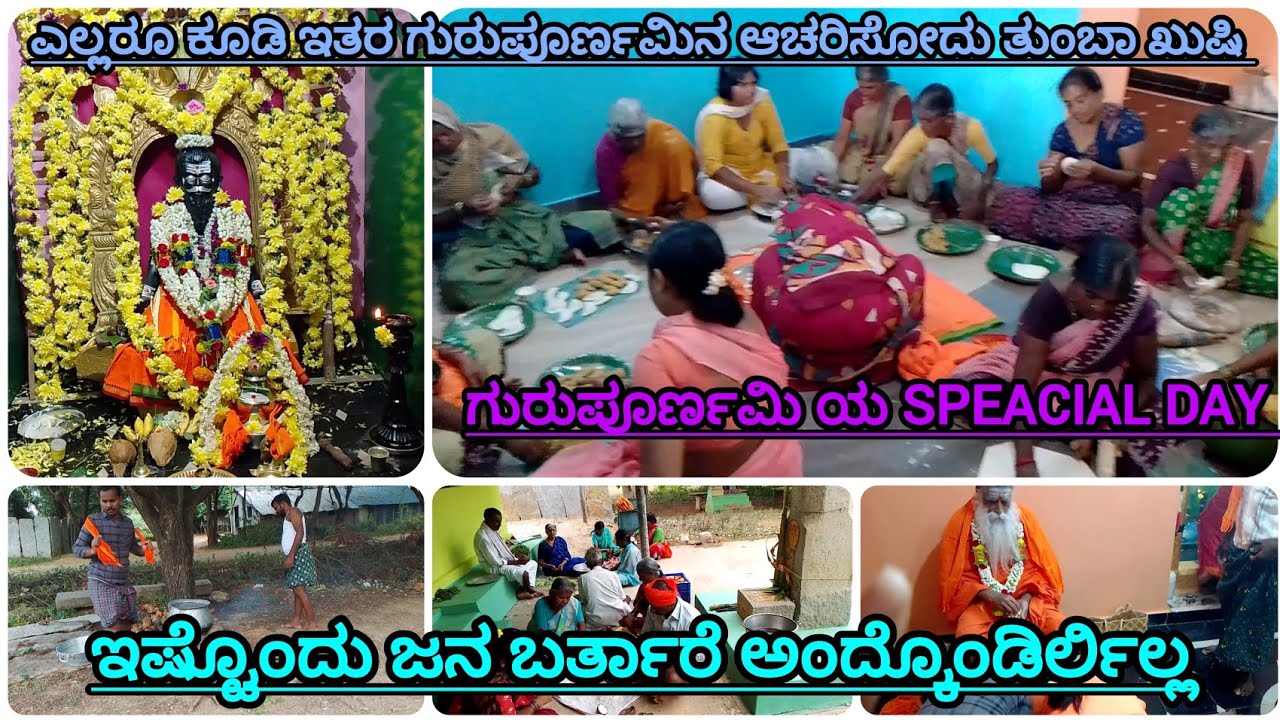 🙏ಗುರು ಪೂರ್ಣಿಮೆಯ special day🙏#Thriveniramesh official #daily vlog