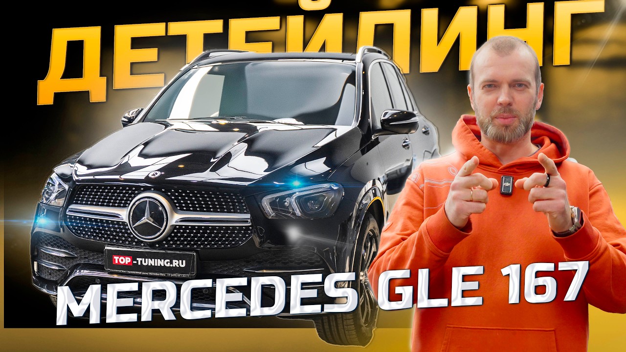 Детейлинг Mercedes-Benz GLE V167 — полировка и керамика кузова + дооснащение