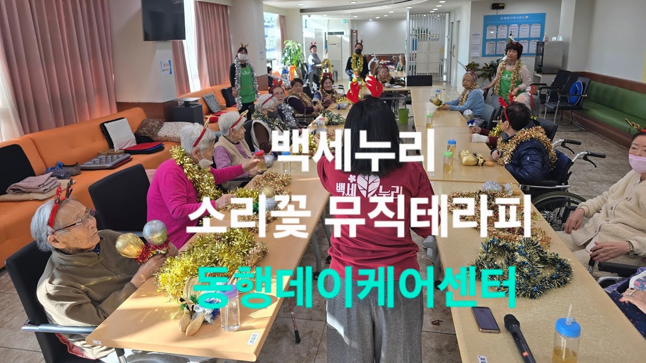 노래로 기억을 깨우다 🌸 백세누리 소리꽃 뮤직테라피｜동행데이케어센터 어르신 인지프로그램