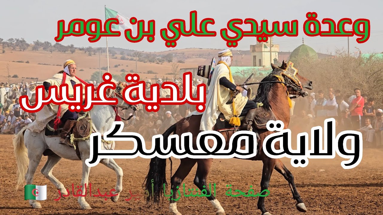 الخيالة في وعدة سيدي علي بن عومر بلدية غريس ولاية معسكر  بتاريخ 4 سبتمبر 2025