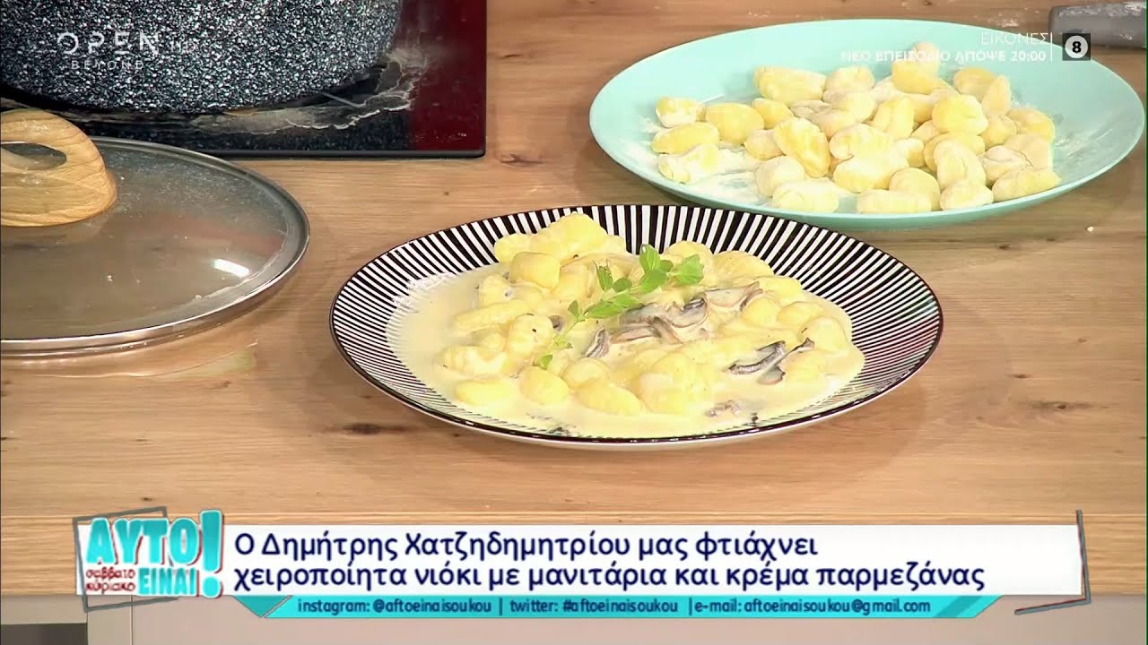Συνταγή για χειροποίητα νιόκι με μανιτάρια και κρέμα γάλακτος από τον Δημήτρη Χατζηδημητρίου