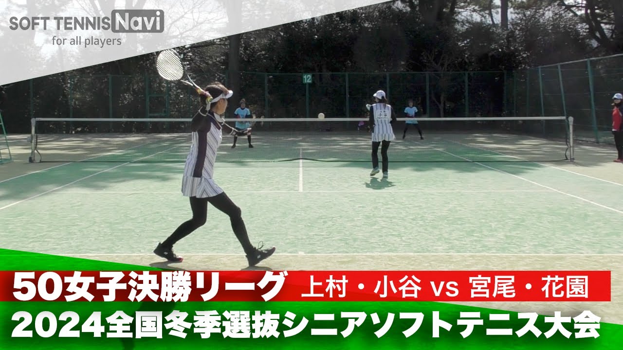 2024全国冬季選抜シニアソフトテニス大会 50女子決勝リーグ 上村・小谷 (和歌山・大阪)vs宮尾・花園 (埼玉・東京)
