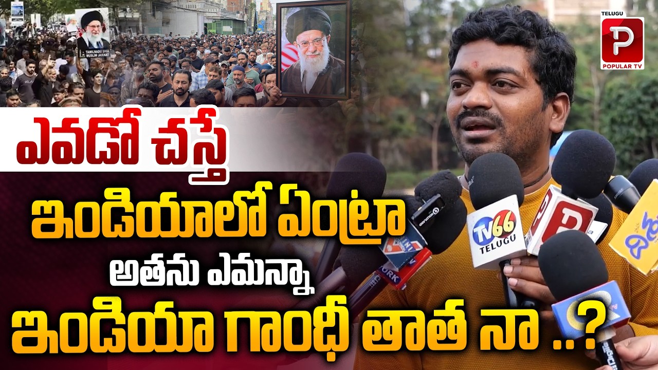 ఇండియా గాంధీ తాత నా ..? | Public Talk On Iran Chief Iran Supreme Leader Ali Khamenei Killed