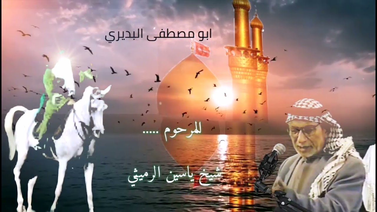 نورا كبدر السما؛ المرحوم شيخ ياسين الرميثي رحمة الله تعالى عليه..